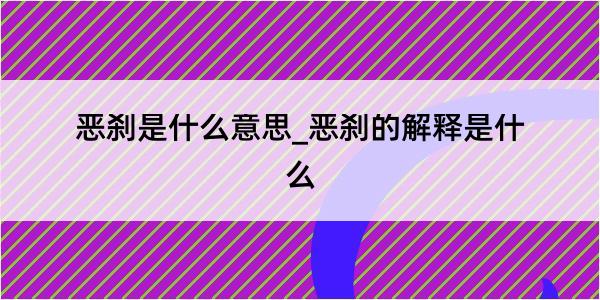 恶刹是什么意思_恶刹的解释是什么