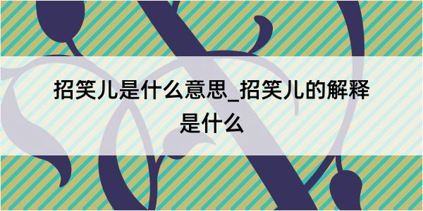 招笑儿是什么意思_招笑儿的解释是什么