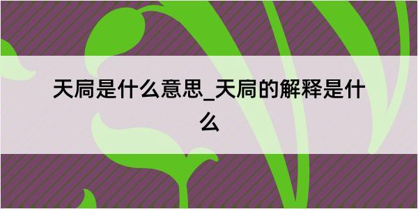 天扃是什么意思_天扃的解释是什么