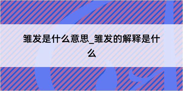 雏发是什么意思_雏发的解释是什么