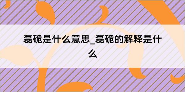 磊硊是什么意思_磊硊的解释是什么