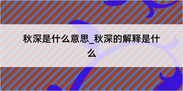 秋深是什么意思_秋深的解释是什么