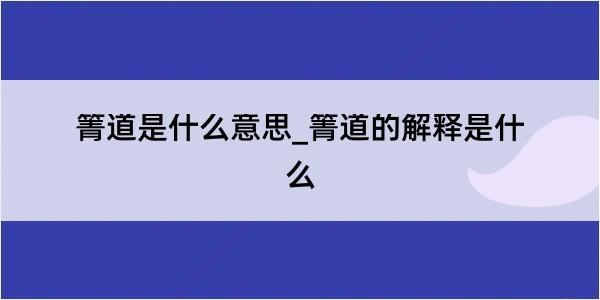 箐道是什么意思_箐道的解释是什么