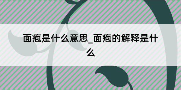 面疱是什么意思_面疱的解释是什么