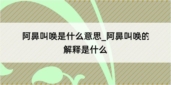 阿鼻叫唤是什么意思_阿鼻叫唤的解释是什么