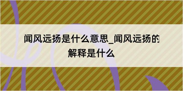 闻风远扬是什么意思_闻风远扬的解释是什么