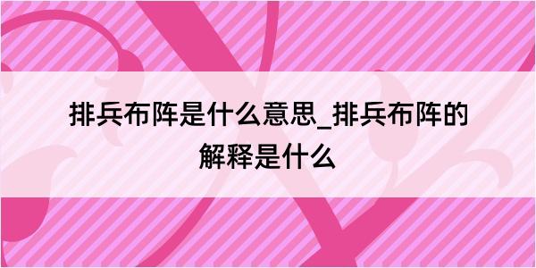 排兵布阵是什么意思_排兵布阵的解释是什么