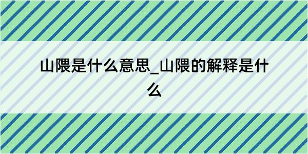 山隈是什么意思_山隈的解释是什么