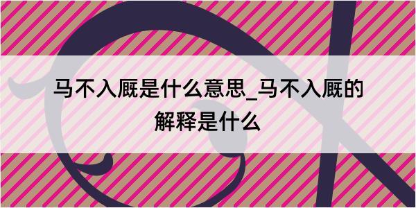 马不入厩是什么意思_马不入厩的解释是什么