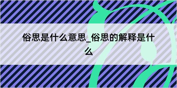 俗思是什么意思_俗思的解释是什么