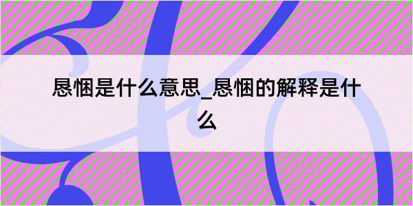 恳悃是什么意思_恳悃的解释是什么