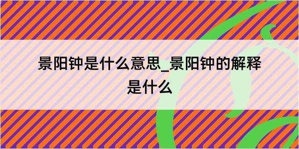 景阳钟是什么意思_景阳钟的解释是什么