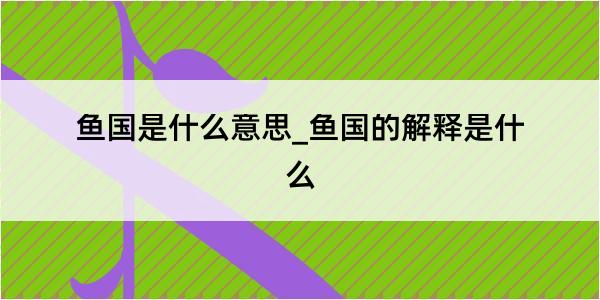 鱼国是什么意思_鱼国的解释是什么