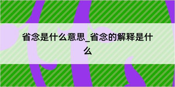 省念是什么意思_省念的解释是什么