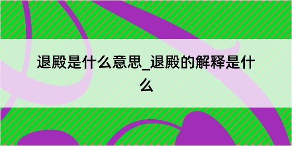 退殿是什么意思_退殿的解释是什么