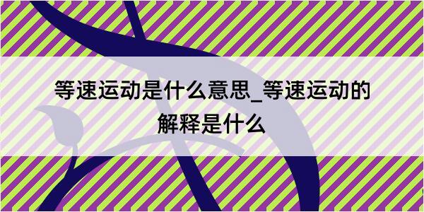 等速运动是什么意思_等速运动的解释是什么