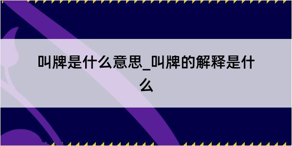 叫牌是什么意思_叫牌的解释是什么