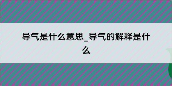 导气是什么意思_导气的解释是什么