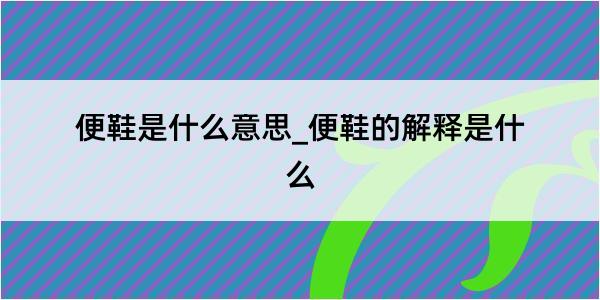 便鞋是什么意思_便鞋的解释是什么