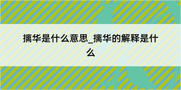 摛华是什么意思_摛华的解释是什么