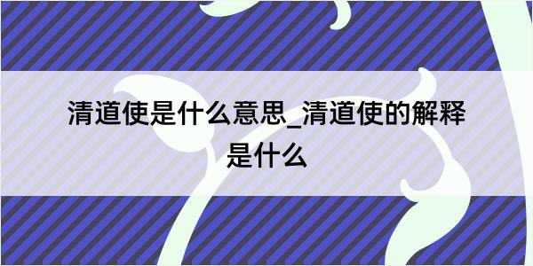 清道使是什么意思_清道使的解释是什么