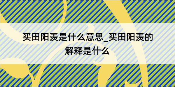 买田阳羡是什么意思_买田阳羡的解释是什么