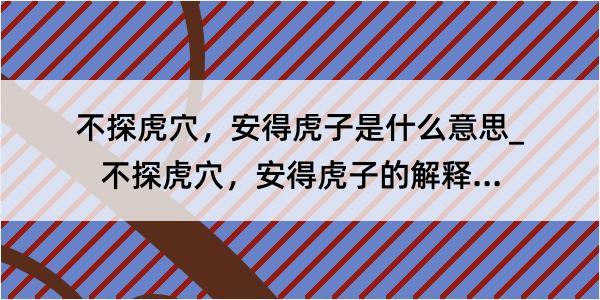 不探虎穴，安得虎子是什么意思_不探虎穴，安得虎子的解释是什么