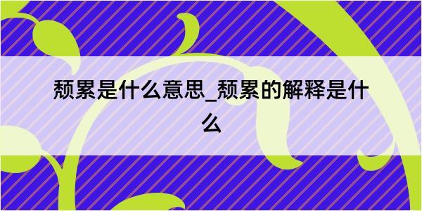 颓累是什么意思_颓累的解释是什么