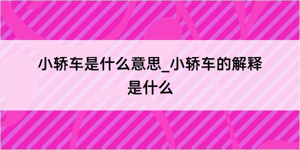 小轿车是什么意思_小轿车的解释是什么