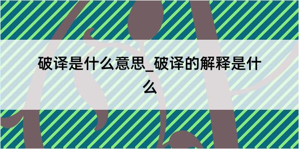 破译是什么意思_破译的解释是什么