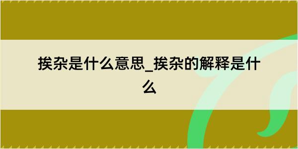 挨杂是什么意思_挨杂的解释是什么