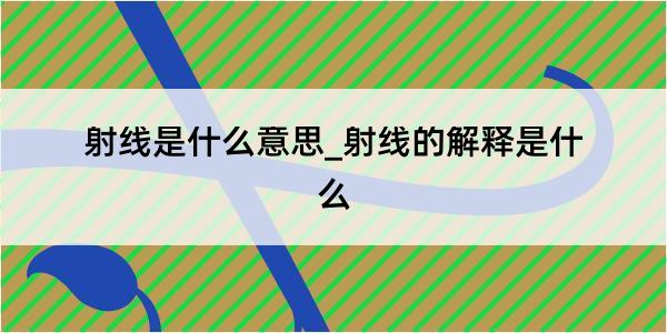 射线是什么意思_射线的解释是什么