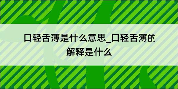 口轻舌薄是什么意思_口轻舌薄的解释是什么