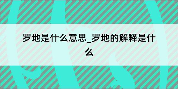 罗地是什么意思_罗地的解释是什么