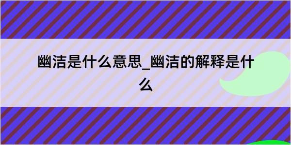 幽洁是什么意思_幽洁的解释是什么