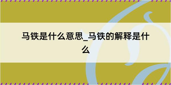 马铁是什么意思_马铁的解释是什么