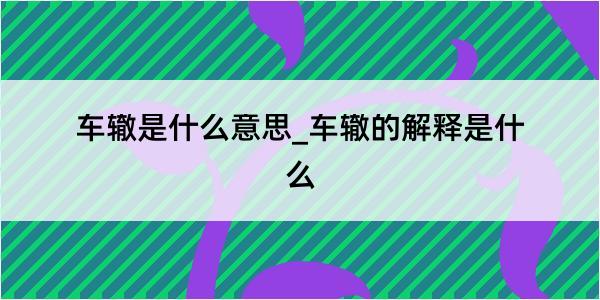 车辙是什么意思_车辙的解释是什么