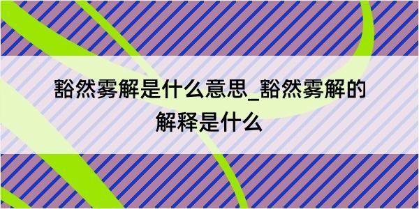 豁然雾解是什么意思_豁然雾解的解释是什么