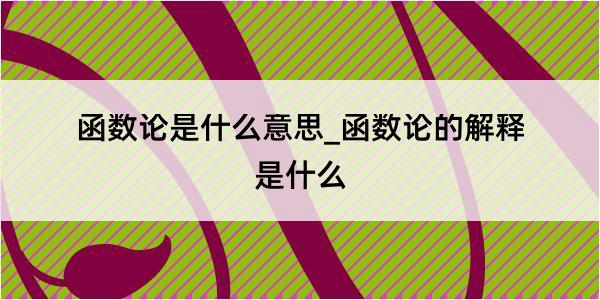 函数论是什么意思_函数论的解释是什么