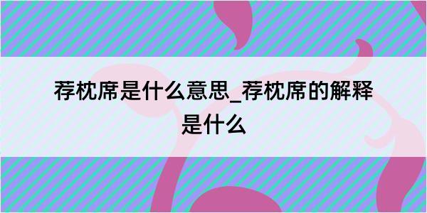 荐枕席是什么意思_荐枕席的解释是什么