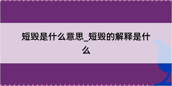 短毁是什么意思_短毁的解释是什么