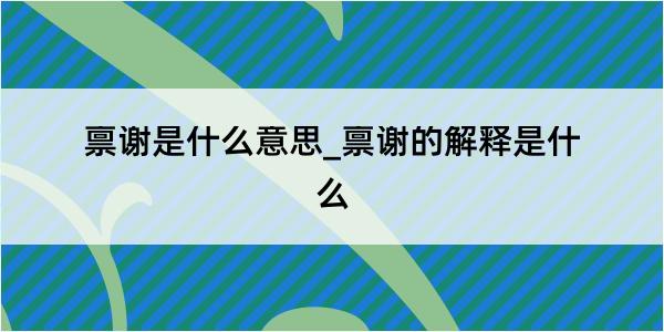 禀谢是什么意思_禀谢的解释是什么