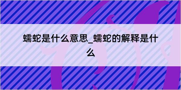 蠕蛇是什么意思_蠕蛇的解释是什么