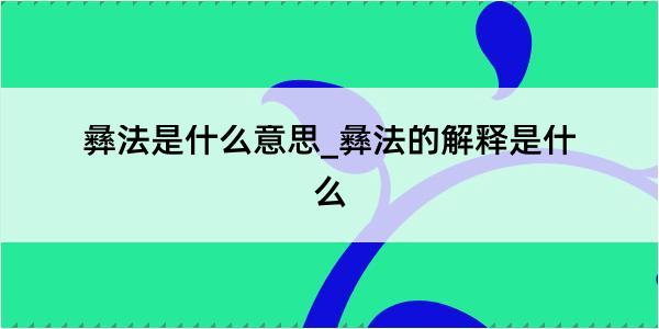 彝法是什么意思_彝法的解释是什么