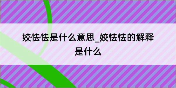 姣怯怯是什么意思_姣怯怯的解释是什么