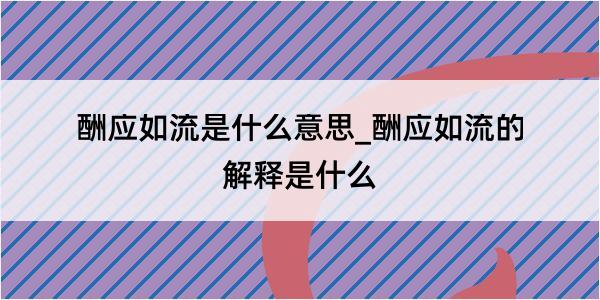 酬应如流是什么意思_酬应如流的解释是什么