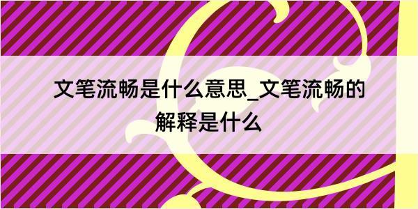 文笔流畅是什么意思_文笔流畅的解释是什么