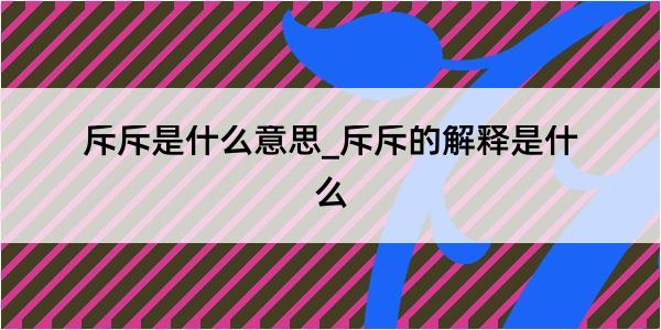 斥斥是什么意思_斥斥的解释是什么