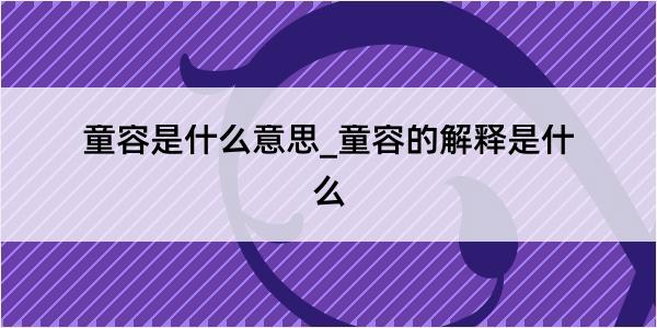 童容是什么意思_童容的解释是什么