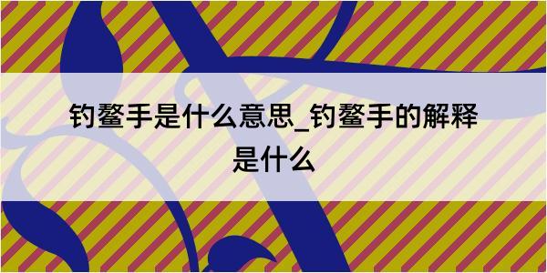 钓鳌手是什么意思_钓鳌手的解释是什么